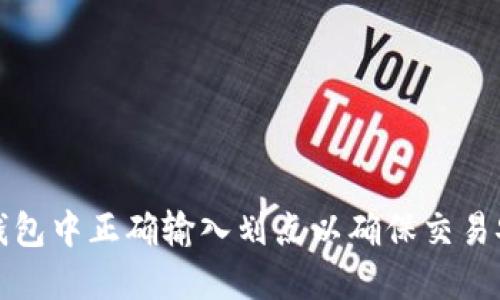 如何在TP钱包中正确输入划点以确保交易安全和顺畅