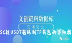 BSC链USDT转账到TP钱包的详细指南
