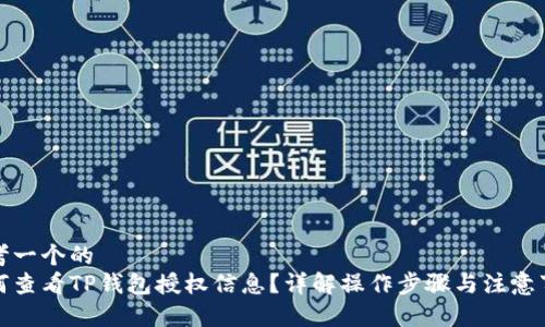 思考一个的  
如何查看TP钱包授权信息？详解操作步骤与注意事项