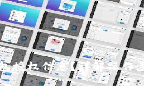 思考一个的  
如何查看TP钱包授权信息？详解操作步骤与注意事项