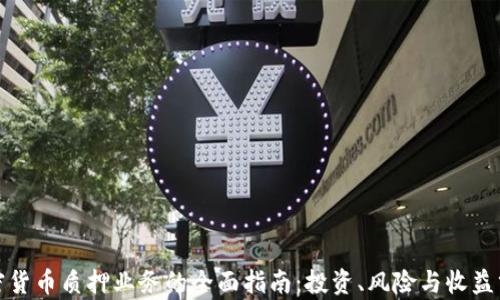 
加密货币质押业务的全面指南：投资、风险与收益分析