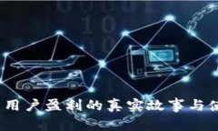 TP钱包：用户盈利的真实故事与使用指南