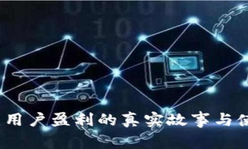 TP钱包：用户盈利的真实故事与使用指南