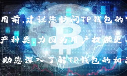 TP钱包基础知识：你必须知道的几个密码
keywordsTP钱包, 钱包密码, 密码安全, 数字货币/keywords

在数字货币日益普及的今天，钱包的安全性变得尤为重要。TP钱包作为一款受欢迎的数字货币钱包，因其安全性和使用便捷性受到许多用户的青睐。许多新手用户在使用TP钱包时，常常会疑惑：TP钱包到底有几个密码？在这篇文章中，我们将详细探讨这个问题，并为您解答TP钱包的相关知识、密码的种类以及如何安全使用这些密码。

TP钱包简介
TP钱包是一款多功能的数字货币钱包，支持多种加密货币的存储、发送和接收。它不仅具备高安全性，还有友好的用户界面，适合新手和资深投资者使用。TP钱包还允许用户通过DApp（去中心化应用）进行交易及其他操作，提供了便捷的数字资产管理体验。

TP钱包的密码种类
TP钱包通常涉及多个密码，以提高安全性。以下是使用TP钱包时用户需要了解的几种密码：

h41. 钱包密码/h4
钱包密码是用户在TP钱包创建时设定的一个重要密码。它用来保护用户的账户不被非法访问。在登录时，用户需要输入此密码以验证身份并获得访问权限。密码的强度直接关系到账户的安全性，因此建议用户选择一个包含字母、数字和特殊符号的复杂密码。

h42. 私钥/h4
私钥是关联到用户钱包的重要安全信息，它是用来控制和访问用户所拥有的数字资产的核心。如果有人获取了您的私钥，他们就可以完全控制您的资产。因此，务必要妥善保管，不要与任何人分享。TP钱包通常会提供生成和备份私钥的选项。

h43. 助记词/h4
助记词通常由一组随机的单词组成，用于帮助用户恢复钱包。这组单词是从一组固定单词库中生成的，通常共12个或24个。用户在创建钱包时会获得这组助记词。切勿将助记词泄露给他人，因为它同样能够让别人访问您的钱包和数字资产。

h44. 交易密码/h4
在某些情况下，TP钱包还可能要求用户在进行大额交易时输入交易密码。此密码通常是与钱包密码相独立的，进一步增强了安全性。用户可以在钱包设置中设置和更改此密码以满足个人安全需求。

为什么需要多个密码？
使用多个密码增强了TP钱包的安全性，使得即使其中一个密码泄露，其他密码也可以继续保护用户的资产。例如，若仅依靠一个简单的账户密码，黑客只需攻破这一密码便能轻易获取您的资产。而多个层次的密码设置，可以有效降低这种风险。同时，不同的密码设置也能防止由于用户的疏忽大意，导致数字资产的重大损失。

如何保护您的TP钱包密码
保护TP钱包的密码是确保数字资产安全的关键。以下是一些有效的安全措施：

h41. 使用强密码/h4
确保你的钱包密码、交易密码等都足够复杂，能够有效抵御暴力破解攻击。建议使用长密码，包括大小写字母、数字和符号的组合。

h42. 定期更改密码/h4
定期更改您的钱包密码可以减少被破解的风险。至少每三到六个月更改一次密码是一个不错的选择。

h43. 备份私钥和助记词/h4
在安全的地方对私钥和助记词进行备份，如使用纸质记录、加密USB存储等。切勿将其存储在在线云端或易于访问的地方。

h44. 选择可信的网络和设备/h4
使用TP钱包时，确保所用设备安全，并尽量通过连接可信的网络进行操作，避免使用公共Wi-Fi进行敏感操作。

h45. 开启双重验证（2FA）/h4
如果TP钱包支持双重验证，务必开启这一功能，由此增加账户保护的另一层安全屏障。

用户常见疑问
在使用TP钱包的过程中，用户经常会遇到一些困惑和问题。以下是四个相关问题及其详细解答：

问题一：如何找回丢失的私钥或助记词？
丢失私钥或助记词的后果极其严重，因为这意味着无法再访问您的钱包和存储的数字资产。因此，确保在创建钱包时妥善保存和备份这些信息是至关重要的。

通常情况下，如果您丢失了助记词或私钥，恢复钱包的可能性几乎为零。TP钱包并没有提供找回这些信息的功能，这是因为为了保护用户的资产安全，私钥和助记词是设计为所有权的唯一标识。

因此，我们建议用户在创建钱包时，务必将助记词以安全、离线的方式进行备份，包括书写在纸质上、存储在加密USB中等。此外，定期检查备份以确保其可用性也是一种良好的习惯。

问题二：TP钱包安全吗？
安全性是数字货币钱包最重要的考量之一。TP钱包通过多重密码机制、加密技术以及不断更新的安全协议来提升安全性。用户可以通过设置强密码、定期更改密码、备份私钥及助记词、使用双重验证等措施来增强安全。

然而，用户的安全性不仅仅取决于钱包本身，用户的使用习惯也非常重要。通过确保使用可信的网络、定期更新软件版本不连接不信任的设备，可以进一步保护用户的数字资产。此外，保持警惕，注意识别钓鱼网站及诈骗活动，也是用户需要关注的安全问题。

问题三：如何进行TP钱包的安全设置？
TP钱包的安全设置是为了保护用户的数字资产。下面我们将为您逐步介绍如何进行这些设置。

首先，下载并安装TP钱包后，建议在初次使用时进行安全设置。在首次创建钱包时，您将会被要求设置钱包密码，并获得助记词。务必将助记词妥善保管，并不要分享给任何人。

其次，设置交易密码是增强安全性的又一措施。在钱包设置中，您可以找到设置交易密码的选项，确保在进行大额转账时要求提供此密码。这样，即使其他人非法访问了您的账户，也无法进行未经授权的交易。

最后，务必开启双重验证功能（如果适用），为账户增添额外保护。按照TP钱包的提示进行设置，将个人信息与手机等相关设备进行关联。

问题四：TP钱包支持哪些数字货币？
TP钱包支持多种主流的数字货币和代币，例如比特币、以太坊、TRON、Ripple等。支持的具体数字货币和代币列表可能会随着时间的推移而更新，因此在使用前，建议您访问TP钱包的官方网站，以获得最新支持的资产类型。

此外，TP钱包也支持NFT（非同质化代币），让用户能够更全面地管理和使用他们的数字资产。随着数字货币市场的发展，TP钱包也在不断扩展其支持的资产种类，力图为用户提供更丰富的交易和投资选择。

总的来说，TP钱包以其多重密码机制、用户友好的界面以及对多种数字资产的支持，为用户提供了便捷和安全的数字货币管理服务。希望本篇文章能够帮助您深入了解TP钱包的相关知识，并有效保护您的数字资产。