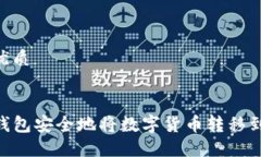 思考一个的优质如何通过TP钱包安全地将数字货币