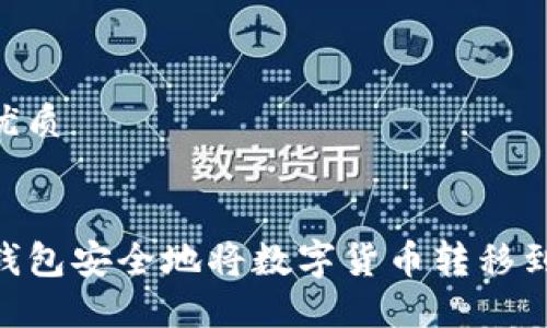 思考一个的优质


如何通过TP钱包安全地将数字货币转移到OKEx交易所