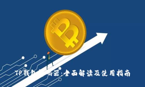 TP钱包解码器：全面解读及使用指南