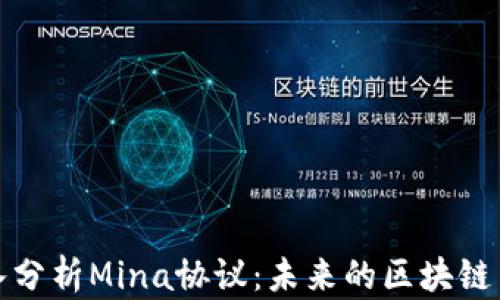 
深入分析Mina协议：未来的区块链革命