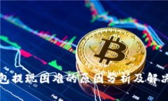 TP钱包提现困难的原因分析及解决方案