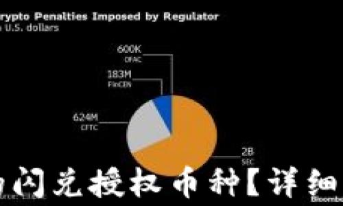 
如何取消TP钱包上的闪兑授权币种？详细指导与常见问题解答
