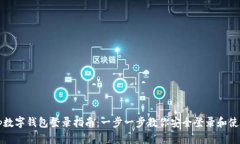 tp数字钱包登录指南：一步一步教你安全登录和使