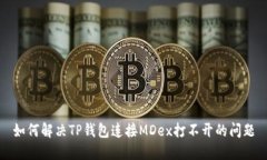 如何解决TP钱包连接MDex打不开的问题