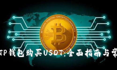 : 如何通过TP钱包购买USDT：全面指南与常见问题解答