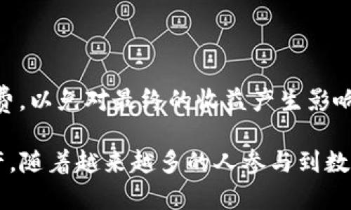   TP钱包如何将资产提现换成人民币？ / 
 guanjianci TP钱包, 提现, 人民币, 数字货币 /guanjianci 

随着数字货币的迅速发展，越来越多的人开始关注如何将自己的数字资产转换为法币，尤其是在中国，人民币是最主要的法定货币之一。TP钱包作为一种广受欢迎的数字资产管理工具，提供了多种功能，使用户能够方便地管理和交易其数字资产。本文将深入探讨如何通过TP钱包将资产提现并换成人民币，并详细解答相关问题。

1. TP钱包简介
TP钱包是一款多功能的数字货币钱包，用户可以用它存储、管理和交易各种加密货币，如比特币、以太坊等。TP钱包除了具备传统钱包的基本功能外，还提供了去中心化交易所的功能，允许用户在没有中介的情况下进行交易。TP钱包的安全性高，用户数据也得到了较好的保护，深受投资者的喜爱。

在进一步了解TP钱包之前，我们需要了解一些基础知识，包括数字资产、法币和两者之间的兑换流程。随着区块链技术的发展，数字资产逐渐成为一种新兴的投资和交易工具。许多投资者希望将这些资产转换为法币，尤其是在需要资金周转或进行消费时。

2. 如何在TP钱包提现并换成人民币
使用TP钱包提现并换成人民币的步骤相对简单，但需要用户了解一些流程和注意事项。以下是一般的操作流程：

第一步，打开TP钱包并登录账户。确保您的钱包中有足够的数字资产，例如USDT（泰达币），因为USDT通常是交易的媒介。许多交易平台支持USDT和人民币的直接兑换，方便用户实现提现。

第二步，选择合适的交易平台。用户可以在各种数字货币交易所进行交易，例如币安、火币、OKEx等。选择一个信誉良好、手续费合理的平台，并完成注册和实名认证，以确保交易的顺利进行。

第三步，将TP钱包中的数字资产转移到所选的交易平台。用户需要获取交易平台提供的充值地址，并通过TP钱包将数字资产发送到该地址。这一步骤可能需要一些时间，具体取决于网络的繁忙程度。

第四步，完成充值后，在交易平台上找到数字资产与人民币的交易对。选择相应的交易对进行兑换，输入想要的交易数量并提交订单。

第五步，订单完成后，用户可以选择提现人民币。大多数交易平台都提供多种提现方式。常见的方式包括银行卡提现和第三方支付平台提现（如支付宝、微信支付等）。

第六步，填写相关的提现信息，并确认提交。请注意，提现可能会涉及手续费，请仔细阅读相关说明。

3. 转换过程中需要注意的事项
在将TP钱包中的数字资产提现并换成人民币的过程中，有几个关键的事项需要注意：

ul
listrong市场波动性：/strong数字货币市场波动较大，资产的价值可能会在短时间内发生较大变化。在选择兑换时，请关注市场行情，尽量在价格相对高位时进行交易，以获得更好的收益。/li
listrong平台的安全性：/strong选择交易平台时确保其具有良好的口碑和足够的安全性，避免因为平台的安全问题而遭受财产损失。/li
listrong交易手续费：/strong在进行提现和交易时，务必查看各项费用，提前计算可能的损失。不同平台的手续费略有不同，选择合适的平台可以减少交易成本。/li
listrong到账时间：/strong提现后，资金到达银行卡的时间可能有所不同，一般需要几个工作日，具体时间视银行和平台的处理情况而定。/li
/ul

4. 可能遇到的问题

h44.1 为什么提现后还未收到人民币？/h4
当用户在TP钱包中完成了数字资产到法币的兑换并提交了提现申请后，有时可能会遇到账户未及时收到人民币的情况。造成这一现象的原因可能包括以下几个方面：

首先，提现审核时间。大多数交易所为了防止洗钱和其他非法行为，会对提现申请进行审核。审核过程可能会花费一定时间，尤其在高峰期时。用户可以在平台的提现申请记录中查看当前状态。

其次，银行处理时间。即使平台已经处理完提现申请，资金转账到用户的银行账户仍然需要时间。一般而言，正常情况下资金会在1-3个工作日内到账，但具体时间可能因银行处理流水的速度有所变化。

最后，其他因素。用户所填写的银行卡信息不准确、银行系统故障或系统维护等，都可能造成提现延迟。因此，在提现前，请仔细检查填写的信息，确保信息准确无误。

h44.2 如何确保我的资产安全？/h4
在数字货币的世界中，安全性是投资者关注的重要问题。以下是一些确保资产安全的实践方法：

第一、使用多重签名：在TP钱包以及其他数字资产管理平台上，可以设置多重签名来提高账户安全性。多重签名要求多个密钥对交易进行验证，增加了黑客攻击的难度。

第二、开启双因素身份验证：通过手机应用程序或其他验证手段，增强账户安全。即使黑客获得了用户的密码，仍然需要额外的验证才能访问账户。

第三、定期更换密码：定期更新钱包和交易平台的密码，避免使用简单的密码组合。密码应包含字母、数字和特殊字符等，提高密码的复杂性。

第四、保持软件更新：确保TP钱包以及使用的交易平台应用程序是最新版本，以获得最新的安全补丁和功能更新。

第五、不要随意分享私钥和助记词：任何情况下都不要将自己的私钥或助记词告知第三方。应将其安全保存在个人设备上，并保证其不易被他人获取。

h44.3 TP钱包支持哪些数字货币？/h4
TP钱包作为一个多功能钱包支持多种数字货币，用户不仅可以在钱包中保存主流货币如比特币（BTC）、以太坊（ETH）等，还可以存储许多其他较少被知晓的代币。以下列出一些TP钱包支持的主流数字货币：

ul
listrong比特币（BTC）：/strong世界上第一个也是最知名的数字货币，TP钱包支持用户存储和转账比特币。/li
listrong以太坊（ETH）：/strong支持智能合约平台的主要数字货币，也是用户在钱包中常用的数字资产。/li
listrongUSDT（泰达币）：/strong一种法币挂钩的稳定币，广泛用于数字货币交易，也支持在TP钱包中管理。/li
listrongRipple（XRP）：/strong用于全球支付的数字货币，TP钱包也对此提供支持。/li
/ul

此外，TP钱包还支持众多ERC-20、BEP-20以及其他类型的ERC代币，极大地满足了用户的需求。用户可以在TP钱包中自由加减各种数字货币，使其便于管理和使用。

h44.4 交易手续费如何计算？/h4
每个交易平台在用户进行数字货币到法币兑换、提现过程中，都会收取一定的手续费。手续费的计算方式各不相同，具体取决于多个因素：

例如，许多平台会根据交易金额收取固定费用或百分比费用，一般在0.1%到1%左右。不同的数字货币也可能有不同的费用率。例如，Bitcoin的手续费相对较高，而USDT等稳定币的手续费就相对较低。

另外，有些平台提供VIP制度，根据用户的交易量不同，手续费也会有所不同。高交易量用户在平台上交易时通常可以享受更低的手续费率。

在查询具体手续费时，用户可以查看交易平台的相关说明，这些信息通常会在帮助中心或者手册中有所描述。在进行大额交易前，计算好可能的手续费，以免对最终的收益产生影响。

综上所述，通过TP钱包将资产提现换成人民币的过程虽然具有一定复杂性，但若了解操作流程和注意事项，则可顺利完成交易并兑现自己的数字资产。随着越来越多的人参与到数字资产的世界里，了解如何正确操作也是提升资产安全和流动性的关键。希望本文对你有所帮助。