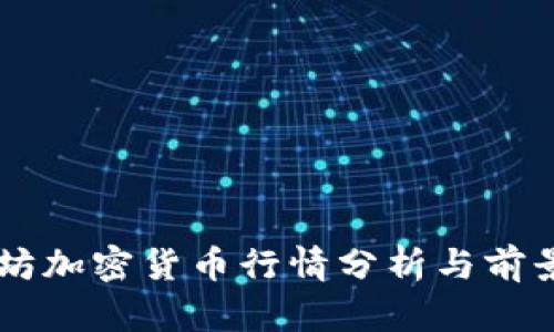 以太坊加密货币行情分析与前景展望