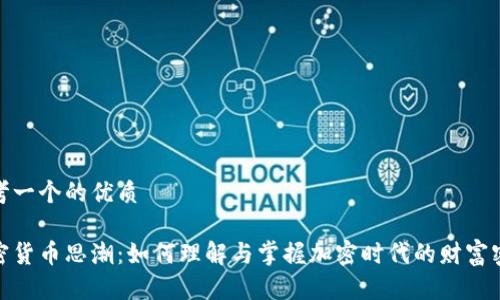 思考一个的优质

加密货币思潮：如何理解与掌握加密时代的财富密码