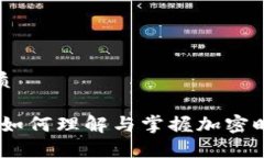 思考一个的优质加密货币思潮：如何理解与掌握