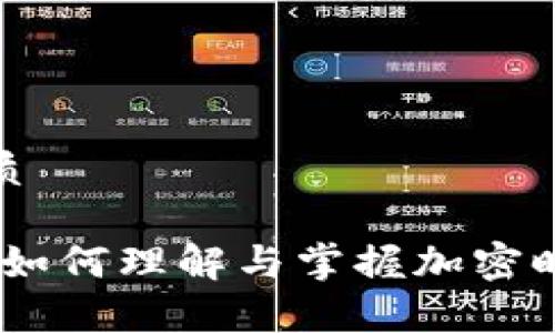 思考一个的优质

加密货币思潮：如何理解与掌握加密时代的财富密码