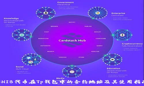  
SHIB代币在Tp钱包中的合约地址及其使用指南