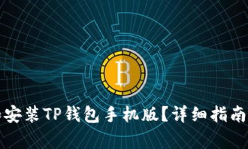 如何官方下载和安装TP钱包手机版？详细指南与常见问题解析