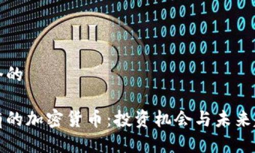 思考一个的

探索稀有的加密货币：投资机会与未来趋势分析