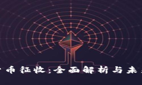 加密货币征收：全面解析与未来趋势