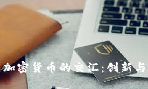 探索涂鸦艺术与加密货币的交汇：创新与价值的双重提升