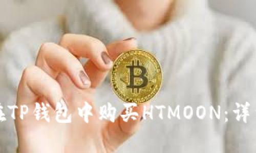 如何在TP钱包中购买HTMOON：详细指南