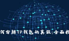 如何分辨TP钱包的真假：全面指南