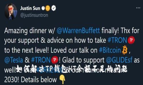 如何解决TP钱包HT余额不足的问题