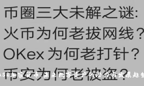 ASR加密货币：未来数字资产的潜力与发展趋势