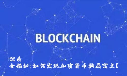 优质 
全揭秘：如何发现加密货币骗局窝点？