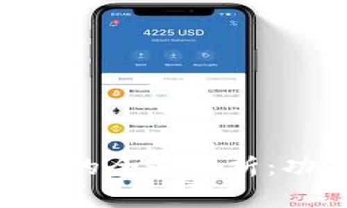 苹果应用商店TP钱包的全面解析：功能、优势与使用指南