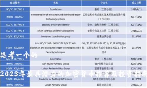 思考一个的

2023年最具潜力的加密货币推荐及投资指南
