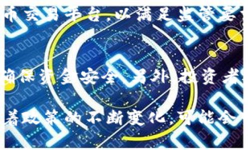   印度打击加密货币行业的现状与未来展望 / 

 guanjianci 印度, 加密货币, 监管, 法律 /guanjianci 

近年来，加密货币在全球范围内迅速发展，尤其是在印度这样的新兴市场，吸引了大量投资者和创业者。然而，随着市场的火热，印度政府和监管机构也开始关注这一领域，出台了一系列政策以加强对加密货币行业的监管。本文将深入探讨印度在打击加密货币行业方面的现状与未来展望，并分析目前面临的一些关键问题。

印度加密货币行业的发展历程

自比特币在2009年推出以来，加密货币的概念逐渐进入大众视野。尤其是在2017和2018年间，印度的加密货币交易量急剧上升，吸引了大量投资者。根据相关报告，在这一时期，印度的加密货币持有者数量一度达到了1000万。

然而，这一市场的迅猛发展并未伴随相应的监管体系，许多投资者在缺乏知识和了解的情况下，盲目跟风。2018年，印度储备银行（RBI）对加密货币采取了非常严格的监管措施，禁止金融机构提供与加密货币相关的服务。这一决定使得大多数加密货币交易所面临困境，许多公司甚至被迫关闭。

印度政府的监管政策

为了维护金融体系的稳定性与投资者的权益，印度政府开始逐步加强对加密货币行业的监管。2021年，印度议会提出了一项新的加密货币法案，计划在全国范围内禁止所有私人加密货币，并允许中央银行推出数字货币。这一政策使得市场对于加密货币的未来充满不确定性。

政府对此的理由主要是加密货币的匿名性和去中心化特性可能导致洗钱、欺诈等犯罪活动频发。对于许多支持加密货币的创业企业和投资者而言，这种极端的监管举措使他们感到困惑与不安。

印度加密货币行业的挑战

尽管加密货币市场在全球范围内逐渐走向主流，但印度的监管政策却给行业的发展带来了重重挑战。加密货币市场的匿名性与模糊性，让监管机构在打击洗钱、欺诈等违法行为时面临困难。尤其是在缺乏全面、有效、适应性的法律框架情况下，更加难以进行有效的监督。

此外，切断金融机构与加密货币交易所的联系，虽然在一定程度上可以遏制投机和风险，也在一定程度上推动了黑市交易的增长，使得监管变得更加复杂。同时，长期的不确定性也在抑制投资者的信心。

未来展望：印度加密货币的可能发展方向

尽管目前印度对加密货币的监管政策相对严格，但未来仍然有可能出现变化。随着全球对数字货币的认可度不断提升，印度政府可能会重新评估其政策。许多国家正在制定数字货币的相关法规，印度也有可能在未来进行改革，以寻求市场与监管之间的平衡。

未来，印度政府可能会逐步开放加密货币的注册和交易，以促进金融创新。政策的透明度和可预见性，将增强投资者的信心，并吸引更多的创业公司进入市场。此外，教育和专业培训也将成为行业发展的重要环节，帮助投资者做出明智的决策。

相关问题讨论

印度政府为何反对加密货币？
印度政府对加密货币的反对主要是基于以下几点考虑：第一，加密货币的匿名性容易导致洗钱、逃税等犯罪行为。第二，缺乏一个完善的监管体系使得投资者面临高风险，尤其是市场的波动性大。第三，政府对金融系统的稳定性持高度关注，认为加密货币的去中心化特性可能对传统金融体系构成威胁。

加密货币是否会在印度依然存在？
尽管政府采取了严厉的措施，但加密货币在印度依然存在的可能性是相对较高的。除了法律合规的交易平台，大量的私人交易和去中心化金融（DeFi）应用正在快速发展。即使法规限制了部分活动，仍然会有大量的投资者选择在地下市场进行交易，因此加密货币的使用并不会完全消失。

印度的金融科技行业如何应对加密货币监管的变化？
金融科技行业的企业正积极寻求适应新环境的方法。许多公司开始重视合规性，主动与政府协作，参与政策制定。此外，创建能够支持合规的加密货币交易平台，以满足监管要求，也是行业内的一种对应策略。与此同时，金融科技企业将目光投向其他技术创新，如区块链技术的应用，以提升服务和产品的合规性及安全性。

投资者在面对加密货币行业监管时应该注意哪些问题？
面对加密货币行业的监管，投资者需要保持谨慎。首先，应对相关政策有深入了解，尤其是政府对加密货币的最新规定。其次，选择合规的交易平台，确保资金安全。另外，投资者还需具备一定的金融知识，避免因不明朗的市场信号而造成损失。最后，合理配置资产，分散风险，以最大程度降低潜在的财务损失。

综上所述，印度打击加密货币行业的现状复杂多变。尽管政府对这一行业采取了严厉的监管措施，但行业依然在以不同的形式存在和发展。未来，随着政策的不断变化，可能会带来新的机遇与挑战，投资者和企业需积极适应市场变化，以迎接未来的挑战。