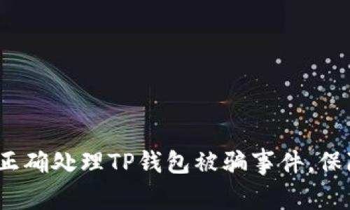 lhaot如何正确处理TP钱包被骗事件，保障资产安全