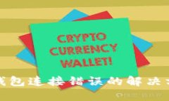 TP钱包连接错误的解决方案