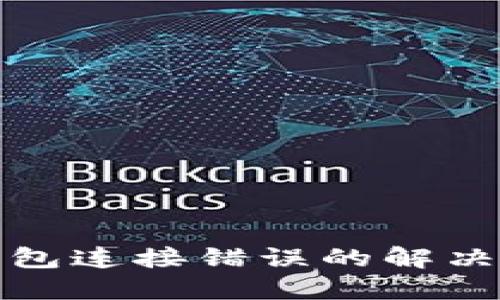 TP钱包连接错误的解决方案