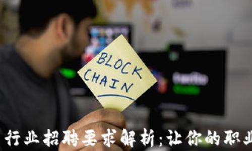 
2023年加密货币行业招聘要求解析：让你的职业生涯焕发新光彩