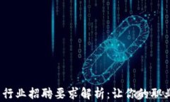 2023年加密货币行业招聘要求解析：让你的职业生