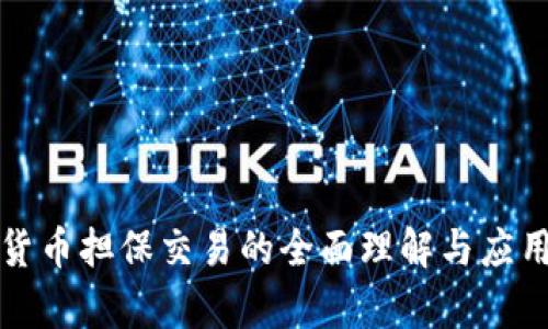 加密货币担保交易的全面理解与应用分析