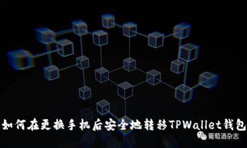如何在更换手机后安全地转移TPWallet钱包