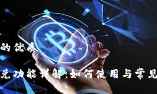 思考一个的优质

tp钱包闪兑功能详解：如何使用与常见问题解析