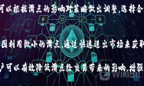 理解TP数字钱包中的滑点：定义、影响及应对策略
TP数字钱包, 滑点, 数字货币交易, 风险管理/guanjianci

在数字货币交易中，滑点是一个非常重要的概念，它指的是在执行交易时，实际成交价格与预期成交价格之间的差异。在TP数字钱包中，滑点的理解和管理尤为关键，因为它直接影响到交易的成本和收益。本文将深入探讨滑点的定义、影响因素以及如何应对滑点，以帮助用户在使用TP数字钱包时做出更明智的交易决策。

滑点的基本定义
滑点，也称为