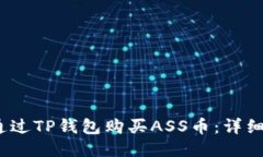 baoti如何通过TP钱包购买ASS币：详细指南与技巧