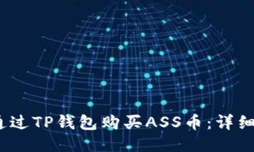baoti如何通过TP钱包购买ASS币：详细指南与技巧