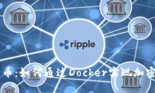 Docker与加密货币：如何通过Docker实现加密货币交易和管理