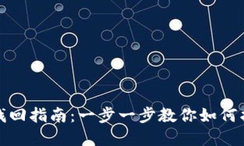 TP钱包密码找回指南：一步一步教你如何找回钱包密码