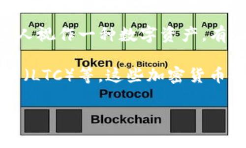 是的，BTC（比特币）是一种加密货币。比特币是由一个化名为中本聪的人在2009年创造的，作为一种去中心化的数字货币。它是区块链技术的先驱，允许用户进行点对点的交易，而无需金融机构作为中介。

比特币的运作基于区块链技术，这是一种分布式账本，记录所有交易并确保其安全性和透明性。每一个比特币交易都会被打包成一个区块，并通过网络中的节点进行验证。一旦确认，交易将被加入到区块链中，且不可篡改。

比特币的最大供应量被限制为2100万个单位，旨在通过稀缺性来增加其价值。比特币已经被许多人视作一种数字资产，有些人将其视为数字黄金。

除了比特币之外，还有成千上万种其他种类的加密货币，例如以太坊（ETH）、瑞波币（XRP）和莱特币（LTC）等。这些加密货币各自有不同的特点和使用案例，构成了一个多样化的数字资产生态系统。

如果你对加密货币有更多问题或者想要了解关于比特币的更多信息，可以继续提问。