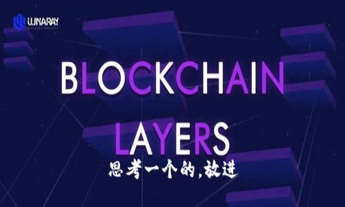 思考一个的，放进